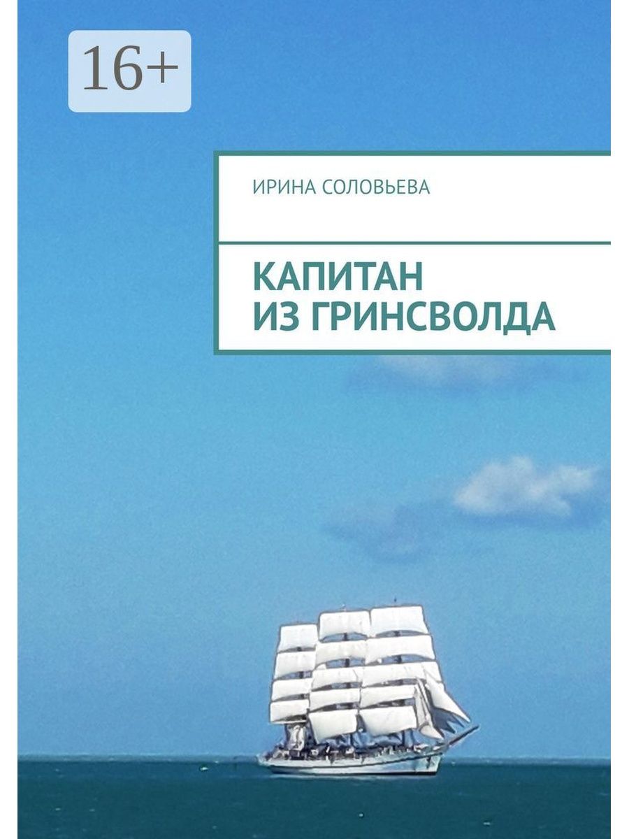 Капитаны книга читать. Капитаны книжных морей. Капитаны книга. Капитаны книжных морей картинки. Три капитана Автор книги.