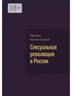 Сексуальная революция в России