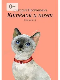 Котёнок и поэт