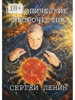 Неутопические пророчества