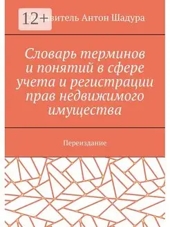 Словарь терминов и понятий в сфере учета и регистрации прав…