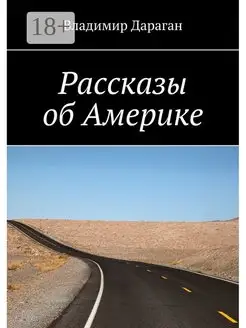 Рассказы об Америке