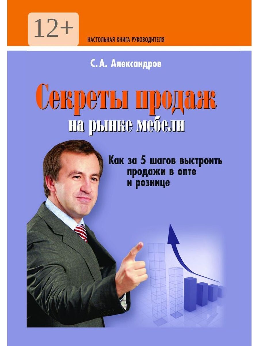 Секреты продаж на рынке мебели Сергей Александров книга