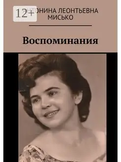 Воспоминания