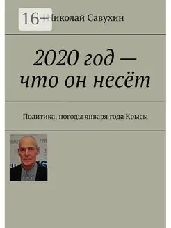 2020 год - что он несёт