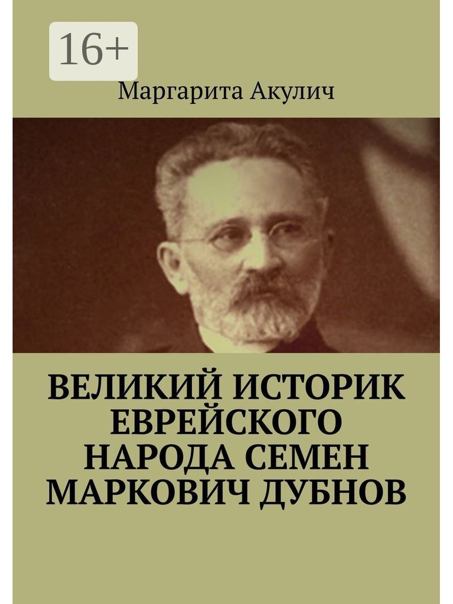 Великие историки. Дубнов Семен Маркович. Великие евреи. Семен Дубнов книги.