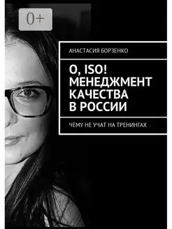 О ISO Менеджмент качества в России