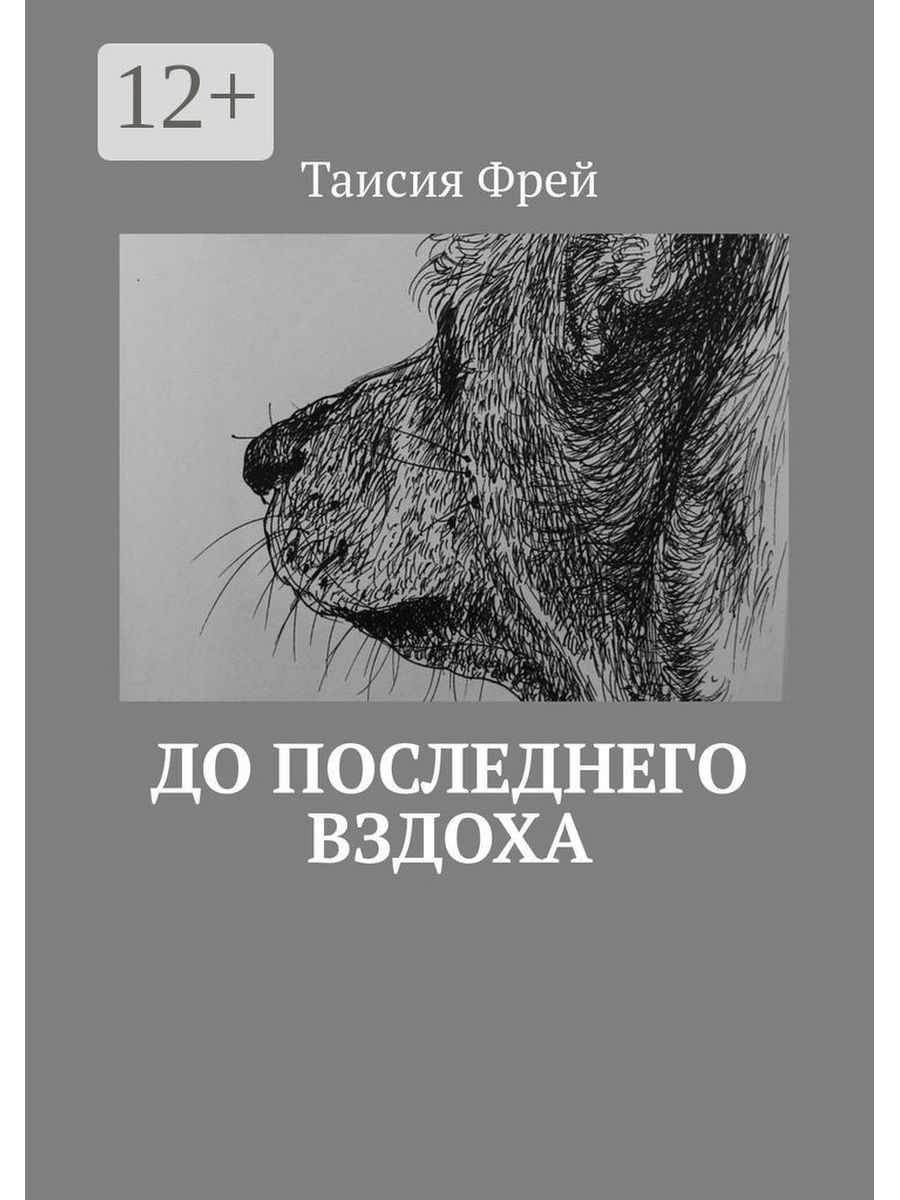 До последнего вздоха. До последнего вздоха книга. Последний вздох. Таисия Фрей. Книга последний вздох.