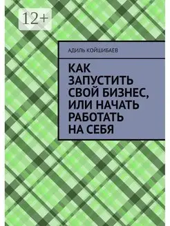 Как запустить свой бизнес или Начать работать на себя