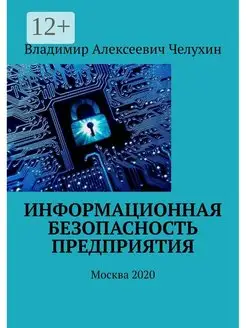 Информационная безопасность предприятия