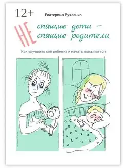 (Не) спящие дети - (не) спящие родители