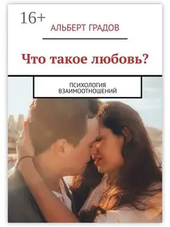 Что такое любовь?