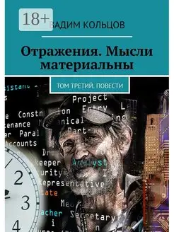 Отражения Мысли материальны