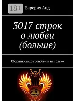 3017 строк о любви (больше)