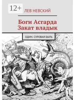 Боги Асгарда Закат владык