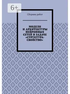 Модели и архитектуры нейронных сетей в задаче "Структура-сво…