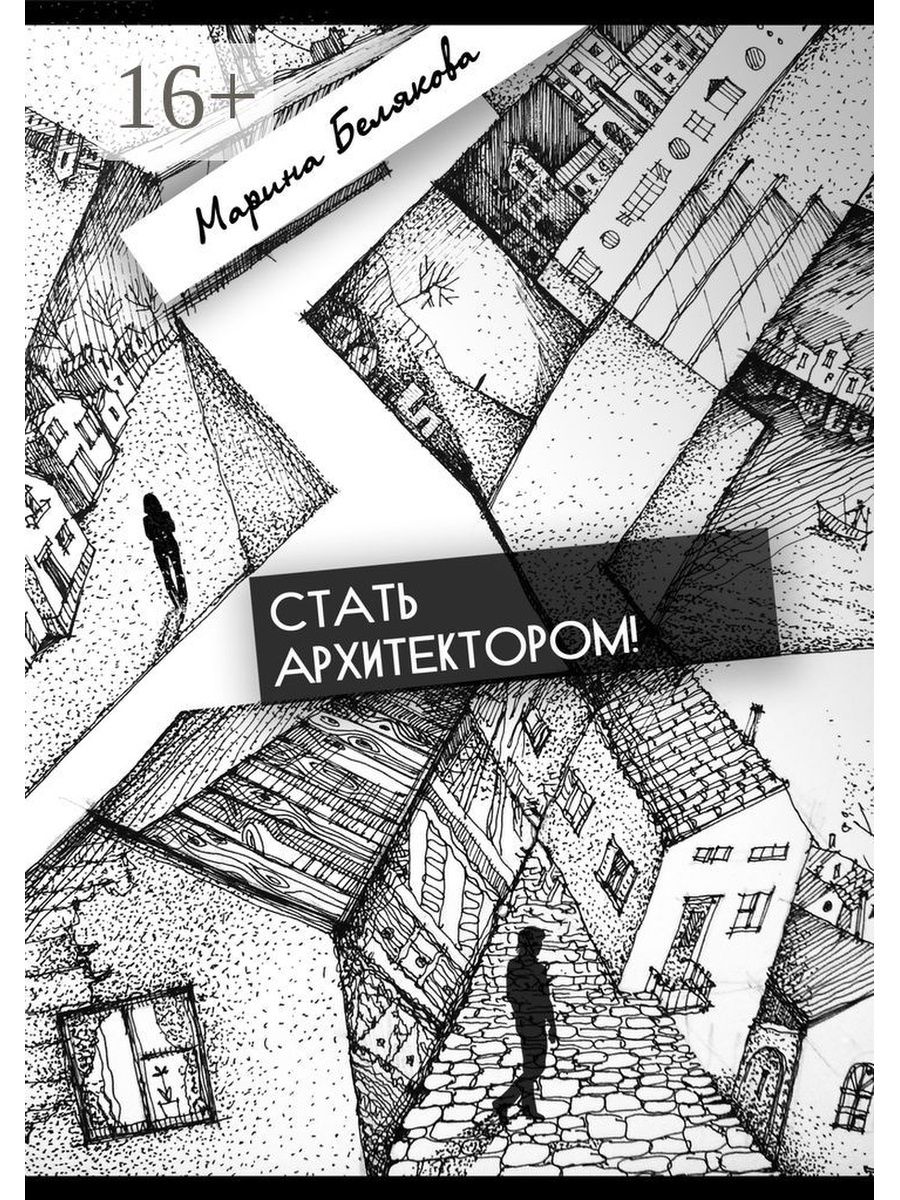 Став архитектор. Стать архитектором. Стань архитектором книга. Книги чтобы стать архитектором. Книги для будущих архитекторов.