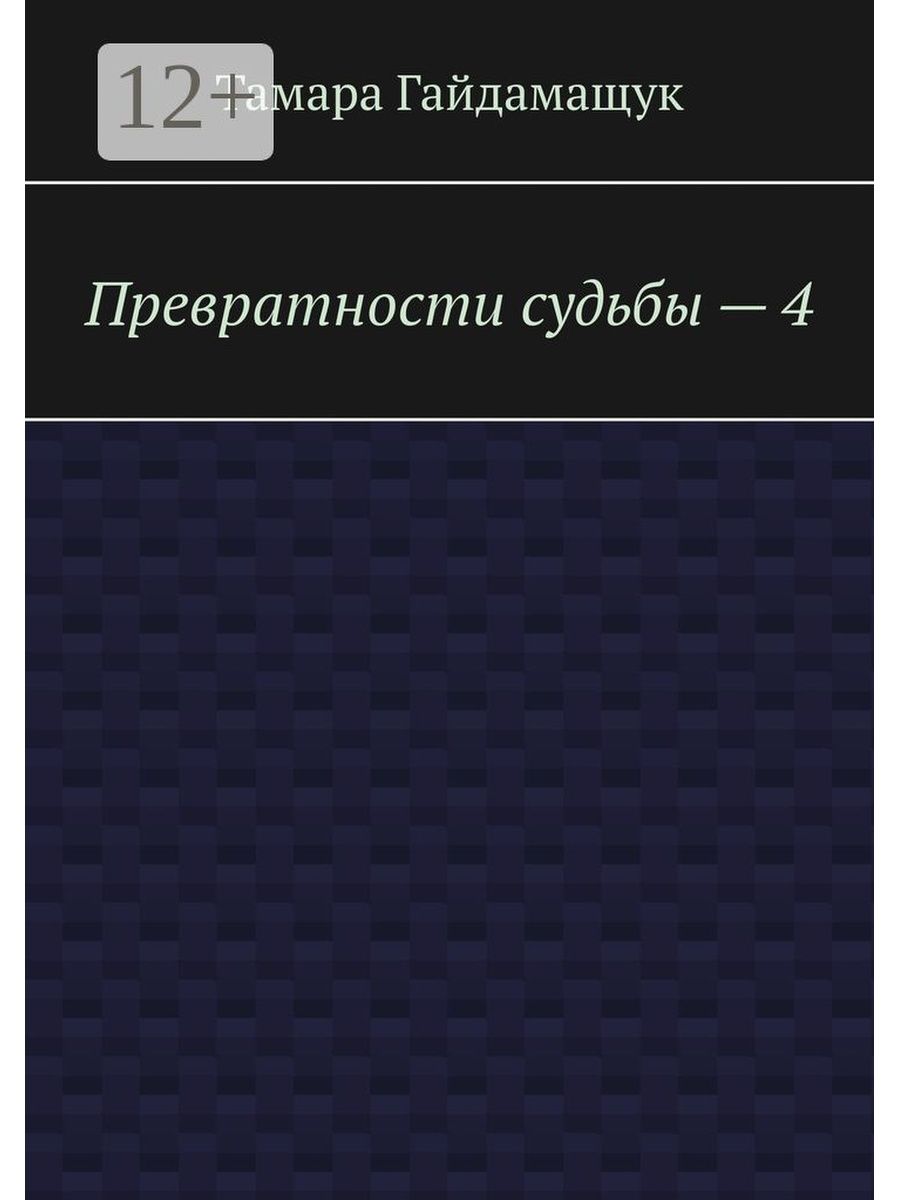 превратности судьбы фанфик фото 10