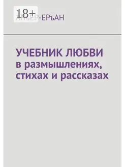 УЧЕБНИК ЛЮБВИ в размышлениях стихах и рассказах