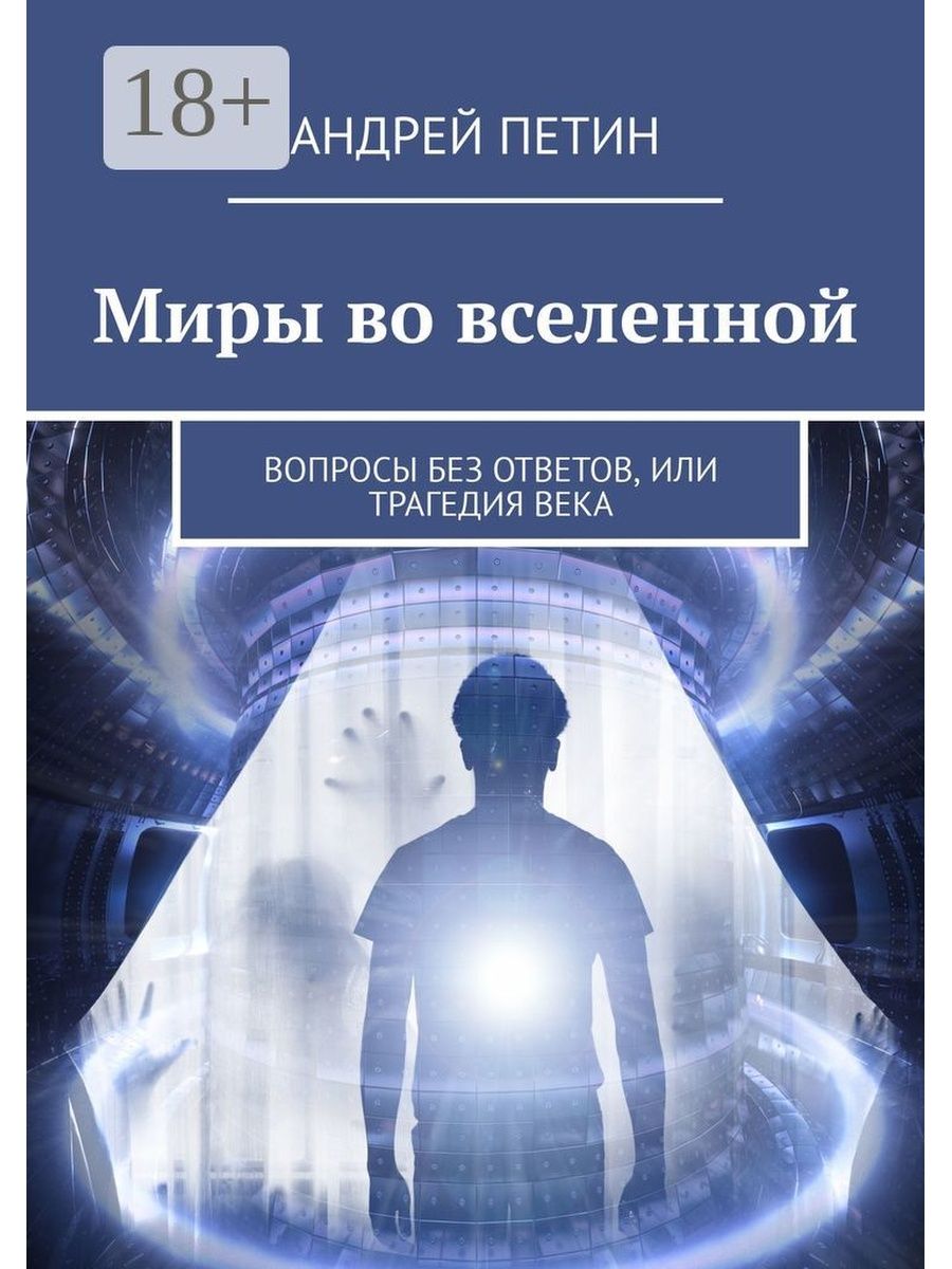 Вопрос вселенной. В мире книг. Книга про вселенную психология. Вопросы мироздания. Вопросы Вселенной.