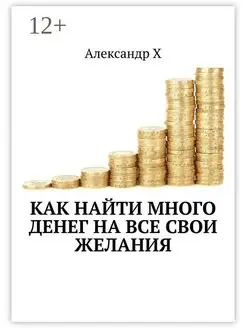 Как найти много денег на все свои желания