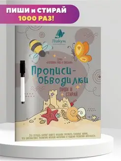 Книга для детей малышей развивающие игры пиши стирай прописи