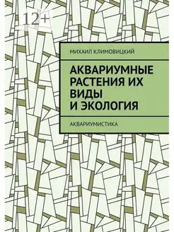 Аквариумные растения их виды и экология