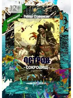 Остров Сокровищ