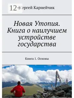 Новая Утопия. Книга о наилучшем устройстве государства