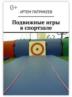 Подвижные игры в спортзале