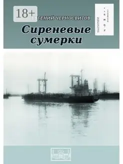 Сиреневые сумерки