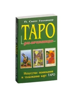 Таро для начинающих