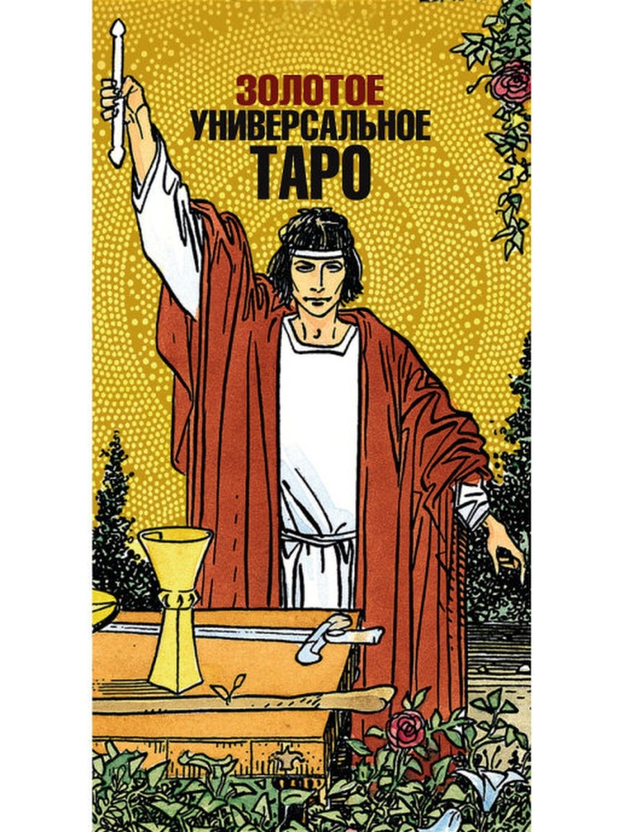 Карта таро маг. Маг Райдер Уэйт. Universal Tarot / мини универсальное Таро. Таро маг Райдер-Уэйт. Аркан маг Таро Уэйта.