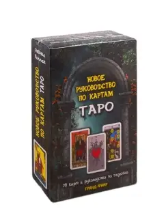 Новое руководство по картам Таро