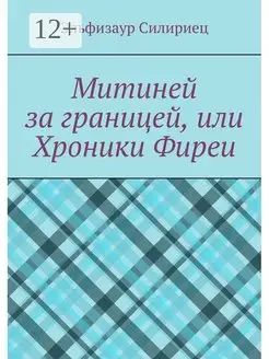 Митиней за границей или Хроники Фиреи