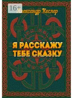 Я расскажу тебе сказку