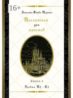 Английский для юристов Уровни В2 - С2