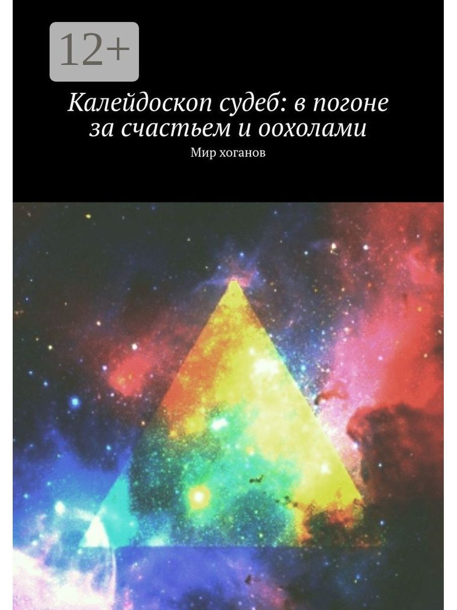 Калейдоскоп судьбы. Книга Калейдоскоп фантастика. Книги и Калейдоскоп фото. Калейдоскоп судьбы карты.