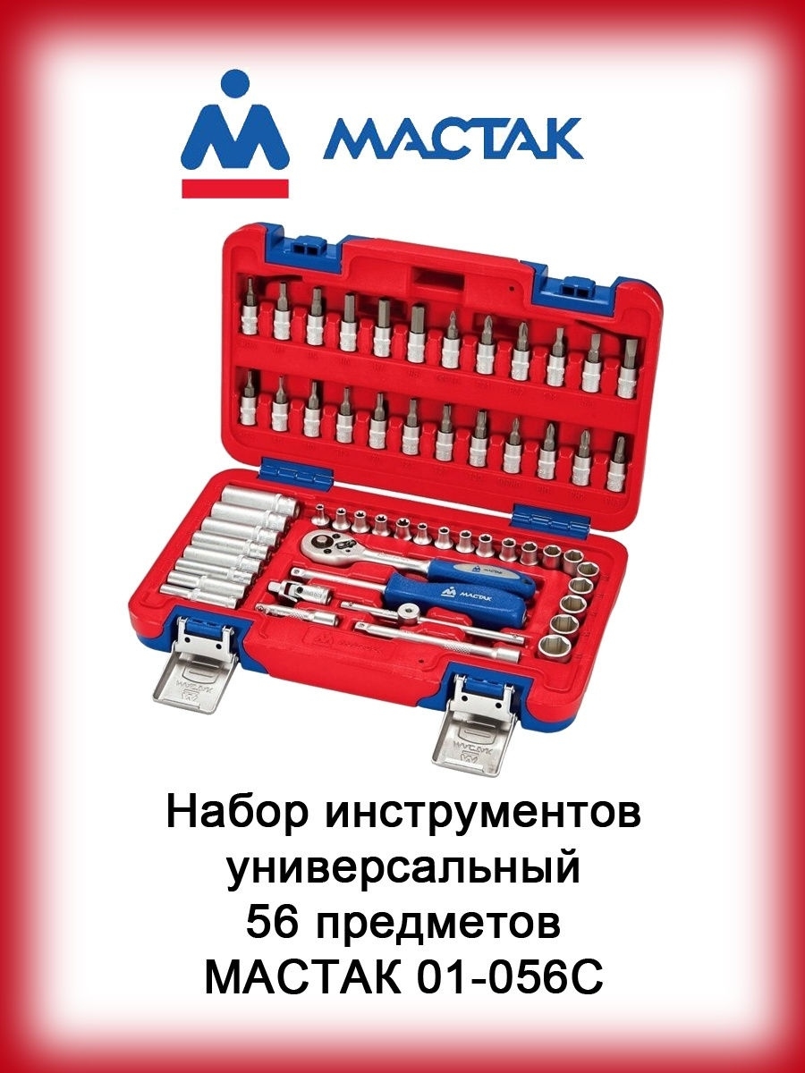 Мастак инструмент. МАСТАК 01-056c. МАСТАК 01-057c. Набор инструментов - МАСТАК. МАСТАК набор 57 предметов.