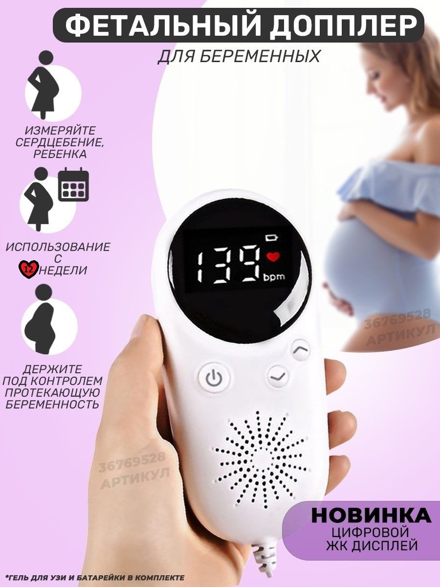 Доплер дома. Фетальный допплер для беременных. • Фетальный допплер для беременных с гелем 250. Фетальный допплер для беременных Корея. Фетальный допплер u3-02 / для беременных.