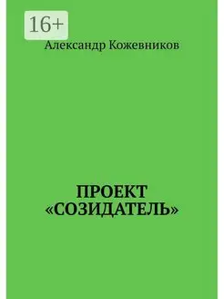 Проект "Созидатель"