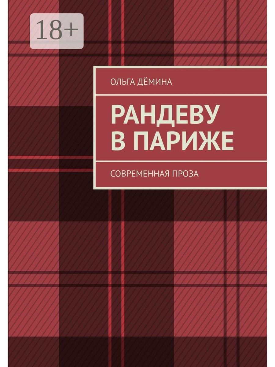 Читать современную прозу. Современная бытовая проза. Книжка оно в Рандеву.