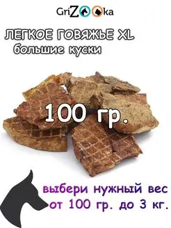 Легкое говяжье лакомство кусочками