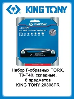 Набор Г-образных TORX, T9-T40, складные, 8 предметов 20308PR