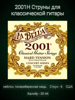 2001H 2001 Hard Комплект струн для классической гитары