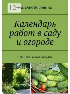 Календарь работ в саду и огороде