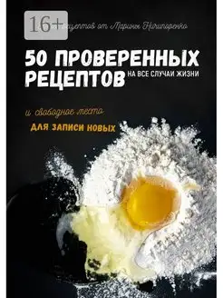 Марина Ничипоренко. 50 проверенных рецептов на все случаи жи…