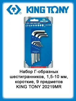 Набор Г-образных шестигранников, 1,5-10 мм, короткие, 9пр