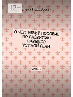 О чём речь? Пособие по развитию навыков устной речи