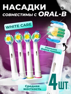 Насадки для зубной щетки совместимы с Oral-B Braun, 4 шт